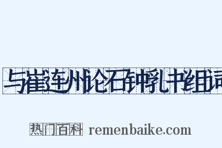 与崔连州论石钟乳书组词是什么意思的图片